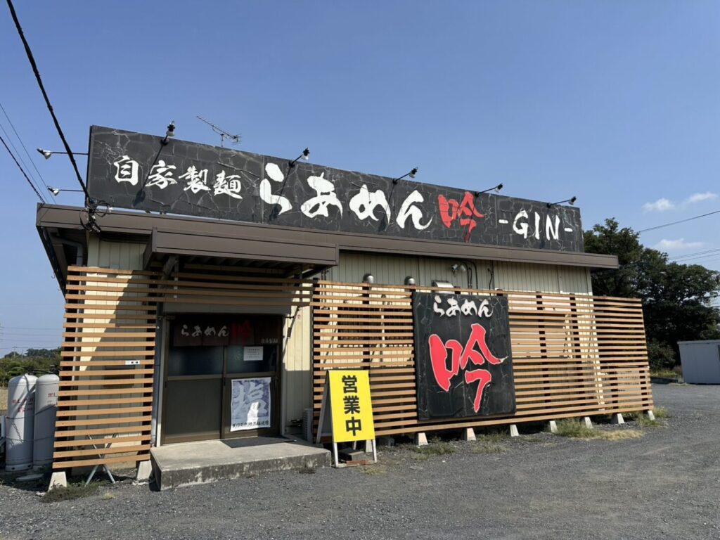 【熊谷市】らあめん吟