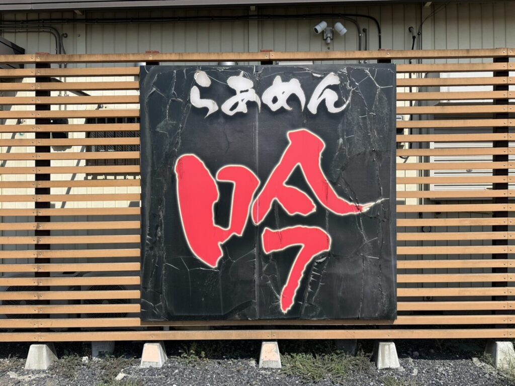【熊谷市】らあめん吟