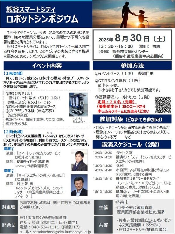 【熊谷市】ロボットシンポジウム