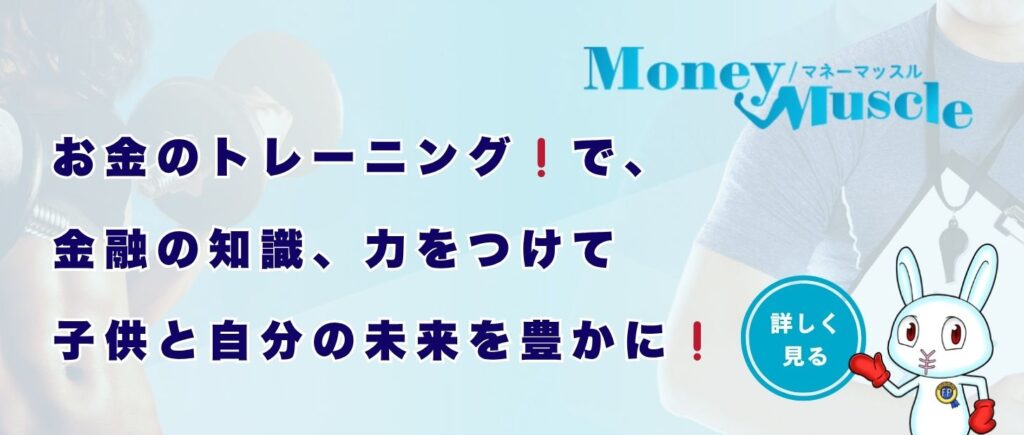 マネーマッスル