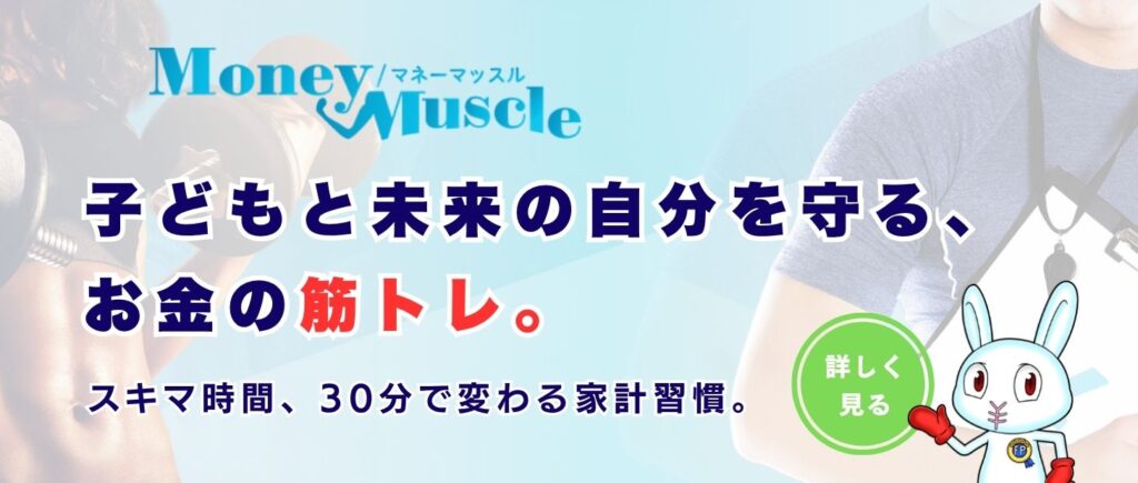 マネーマッスルバナー