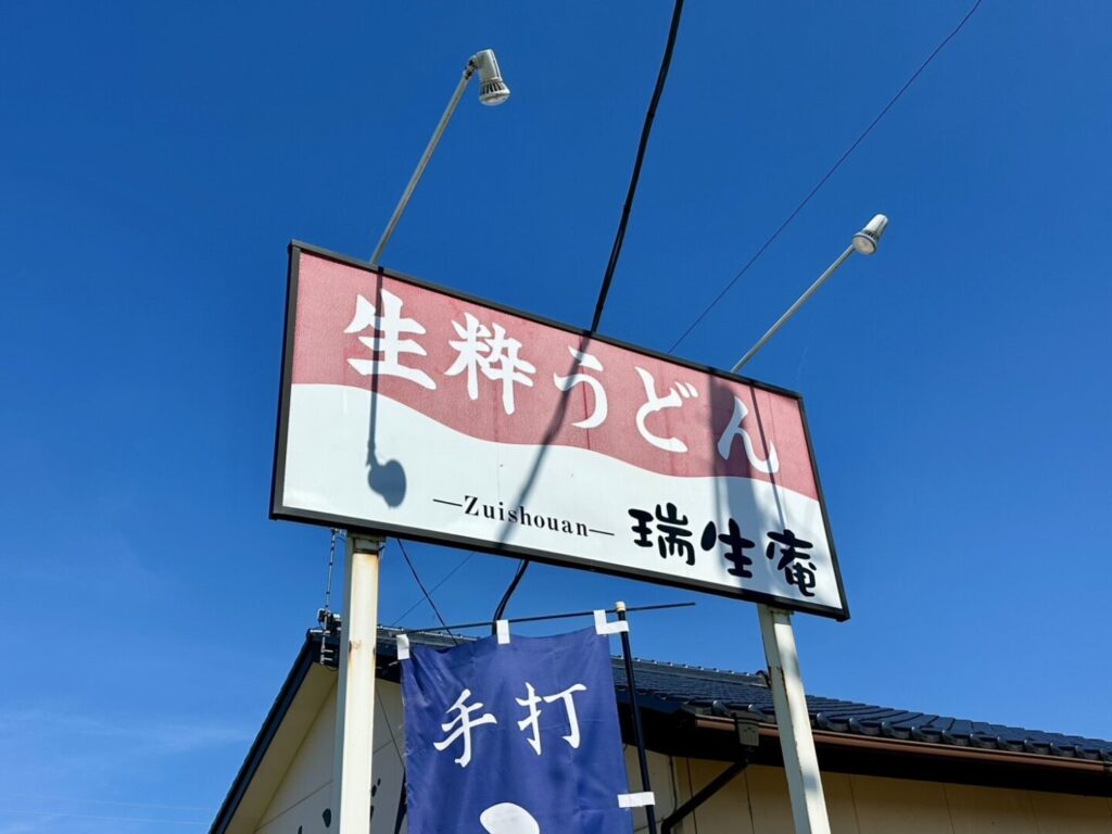 【熊谷市】生粋うどん瑞生庵
