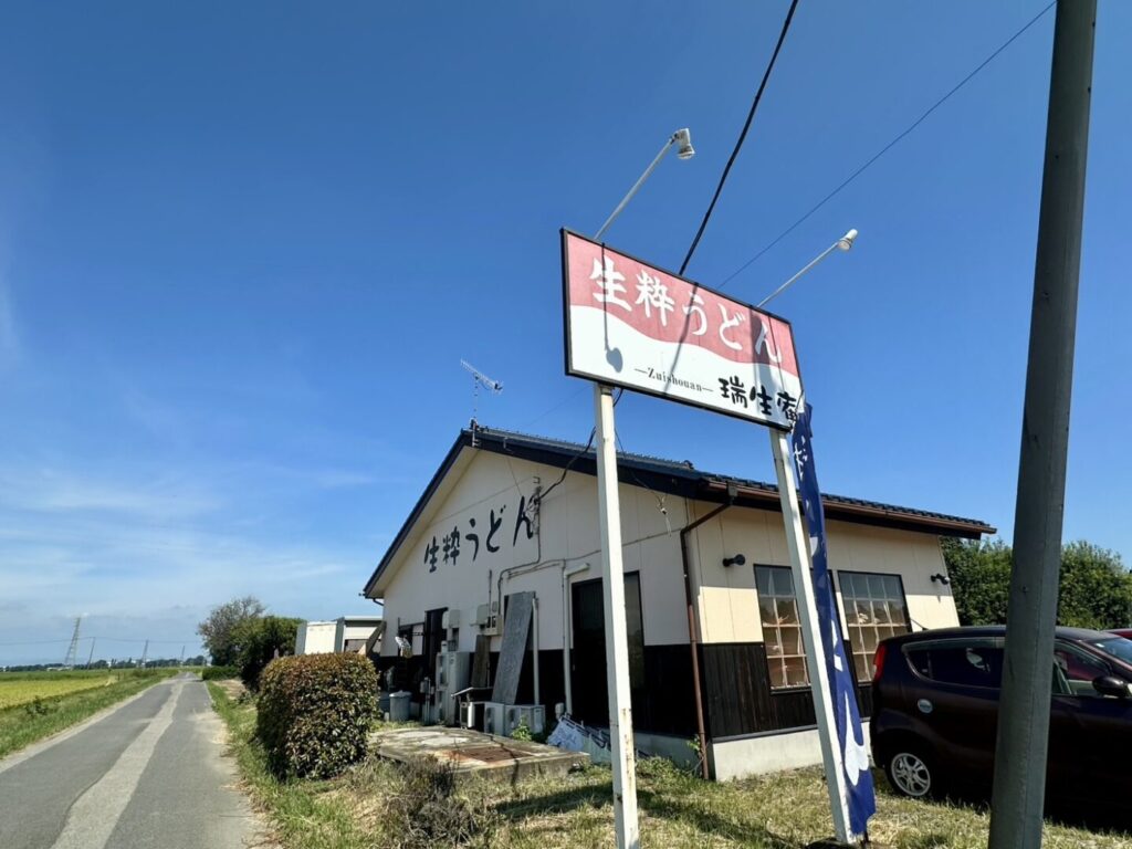 【熊谷市】生粋うどん瑞生庵