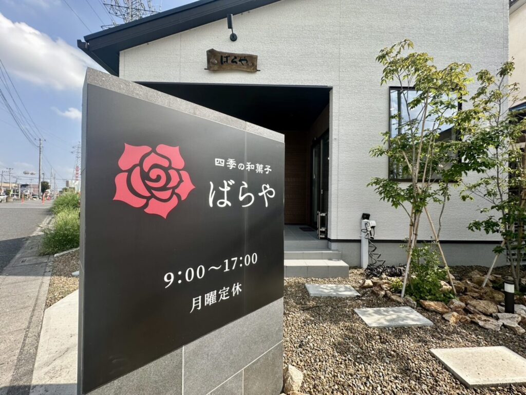 【熊谷市】ばらや