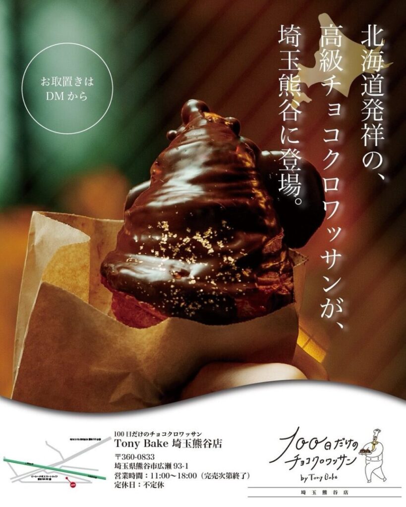 【熊谷市】100日だけのチョコクロワッサンby TonyBake