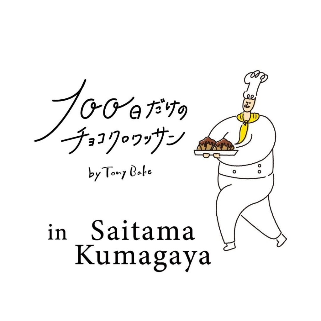 【熊谷市】100日だけのチョコクロワッサンby TonyBake