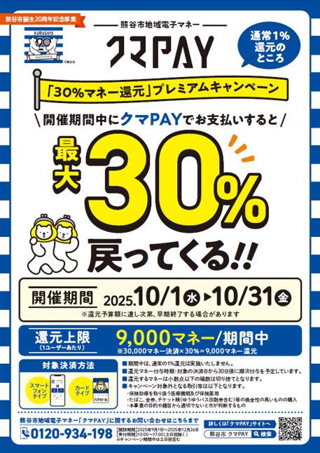 【熊谷市】クマPAY