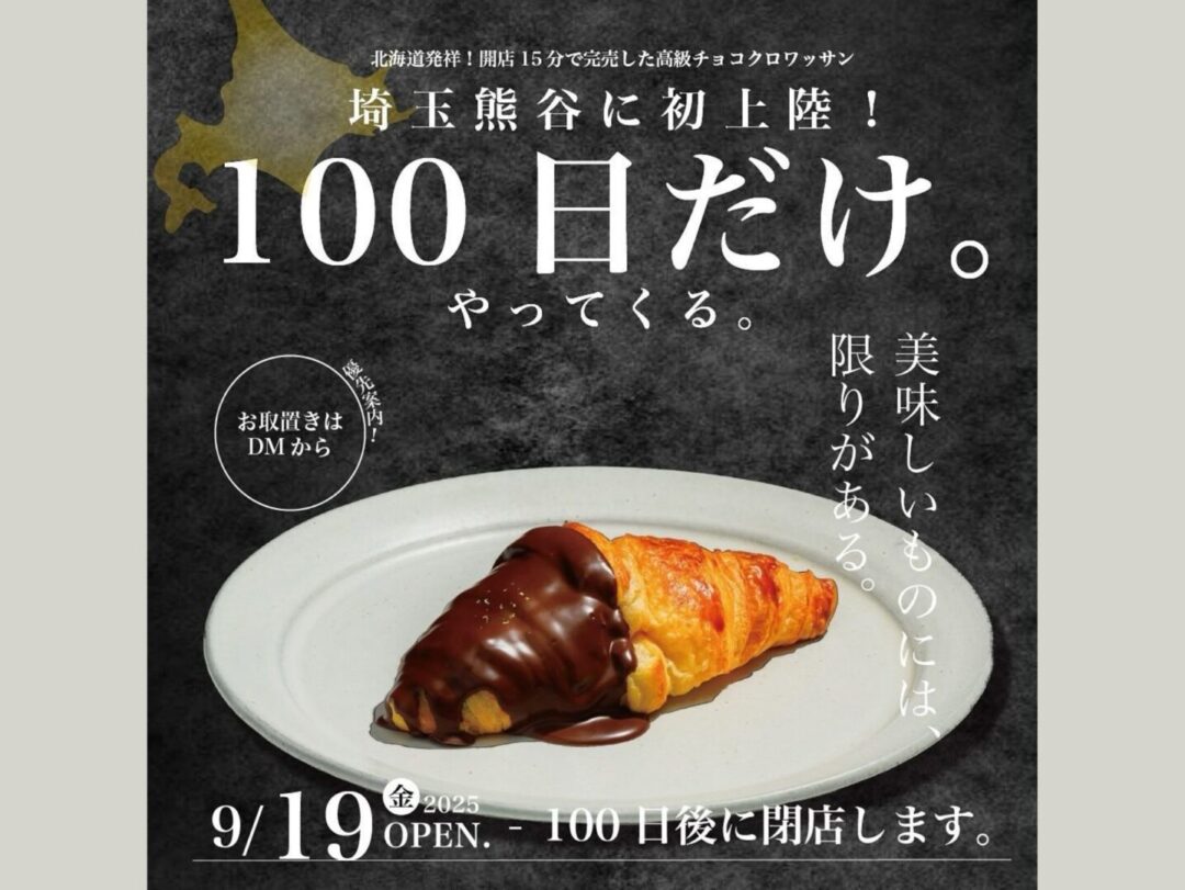 熊谷市】“100日だけ”のチョコクロがやってくる♪ Tony Bakeが9月19日