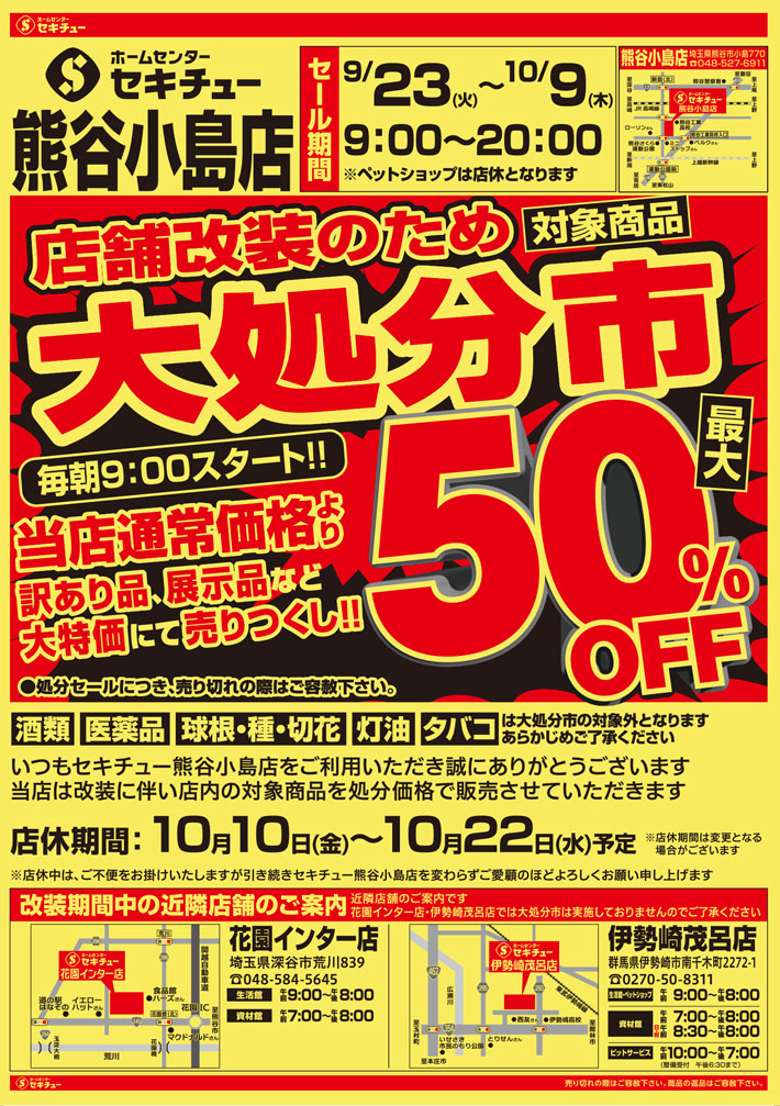 【熊谷市】セキチュー熊谷小島店