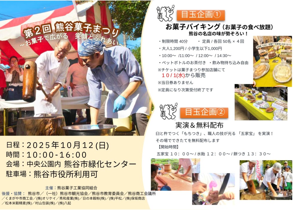【熊谷市】お菓子まつり