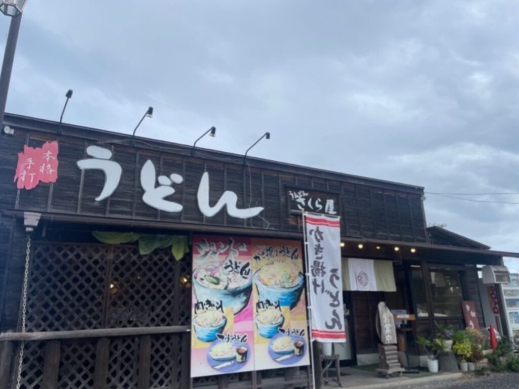 【熊谷市】うどんさくら屋
