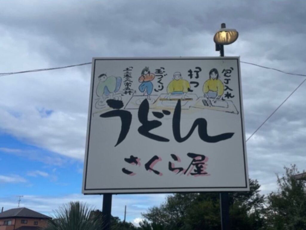 【熊谷市】うどんさくら屋