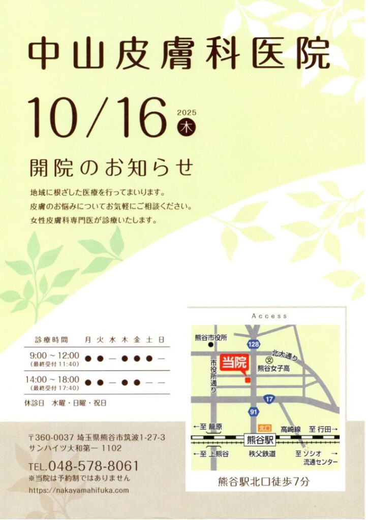 【熊谷市】中山皮膚科医院