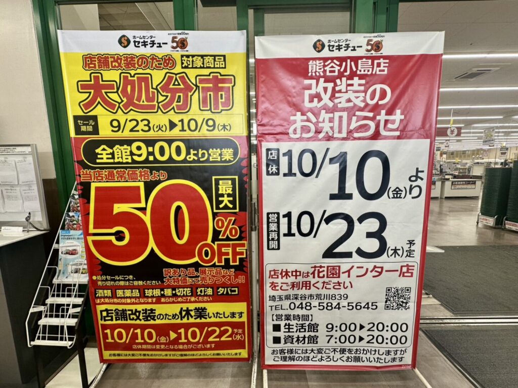 【熊谷市】セキチュー熊谷小島店