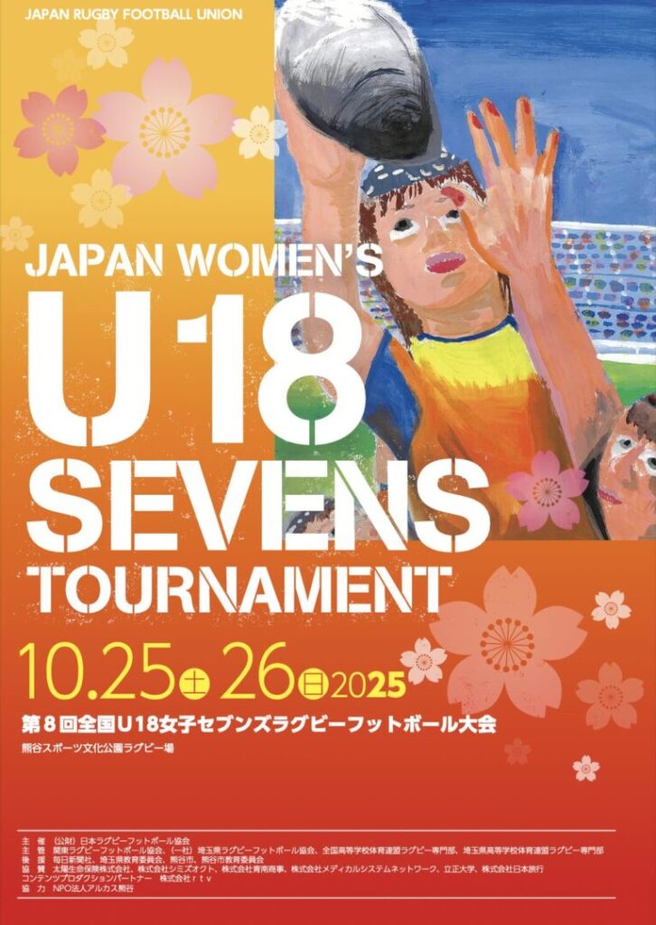 第8回全国U18 女子セブンズラグビーフットボール大会