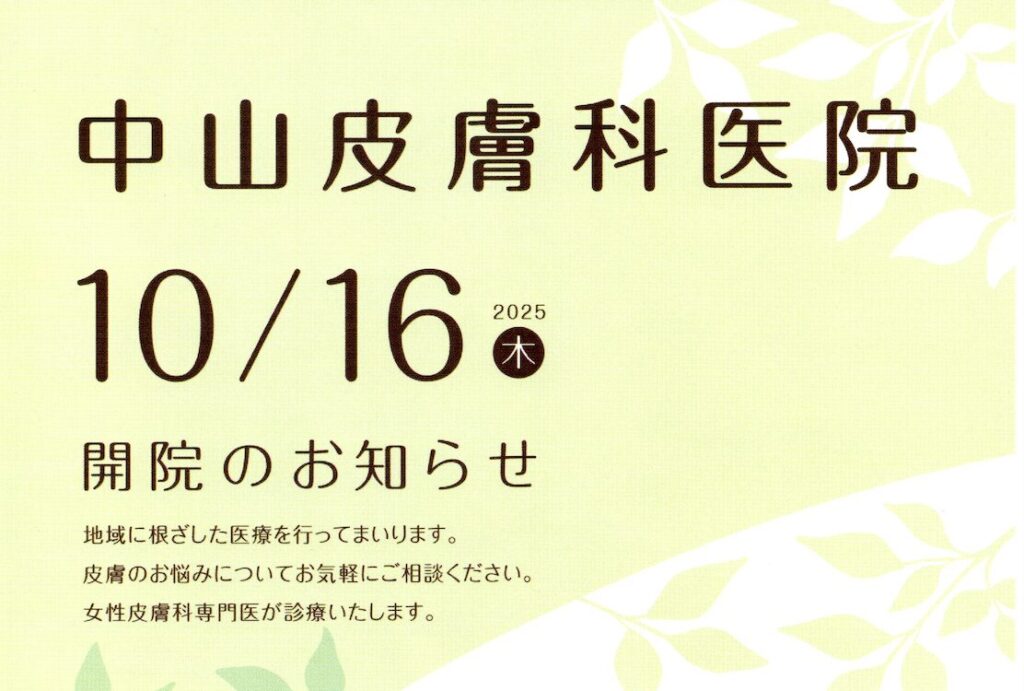 【熊谷市】中山皮膚科医院