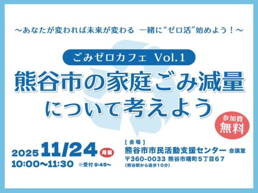 【熊谷市】家庭ゴミ減量