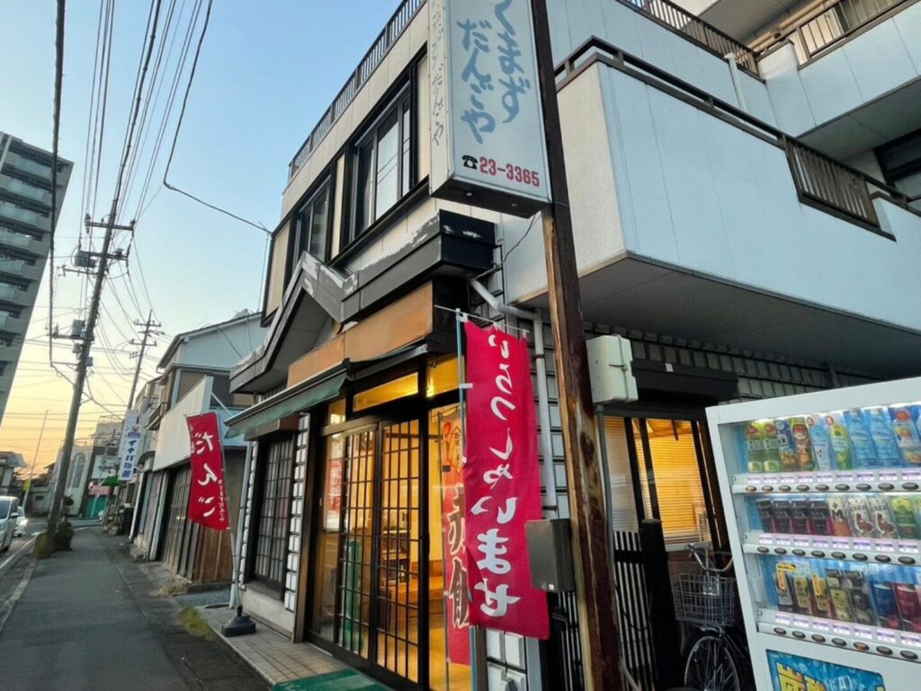 【熊谷ナ市】くまずだんごや