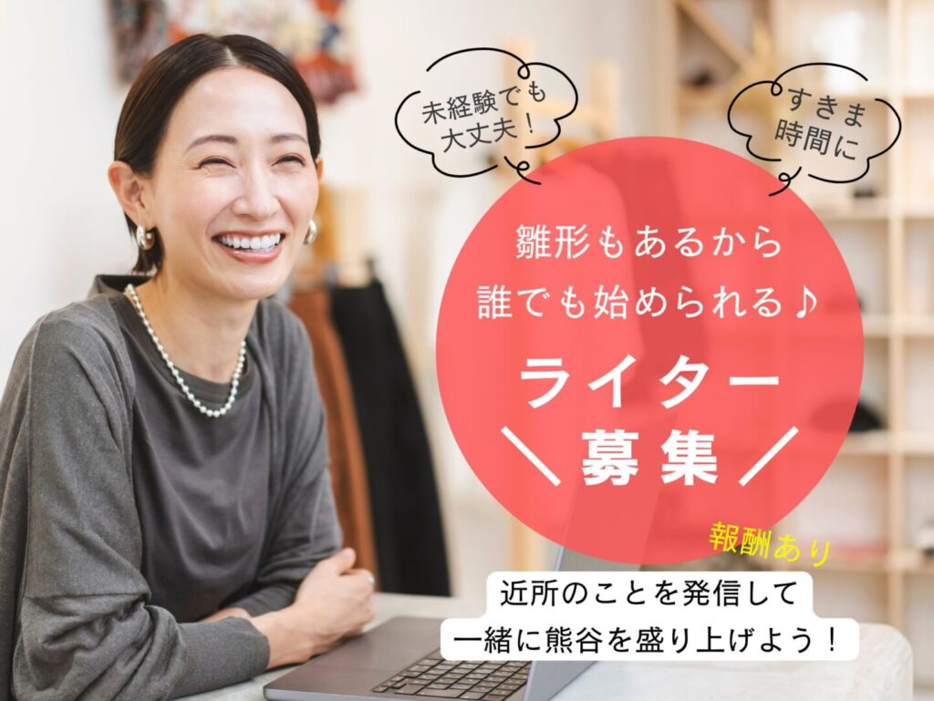 熊谷ナビライター募集