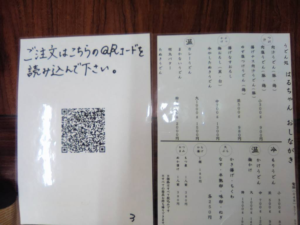 うどん処はるちゃん