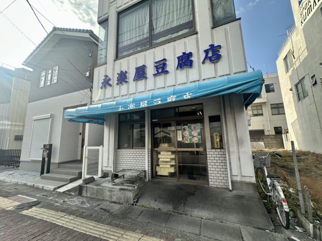 【熊谷市】永楽屋豆腐店