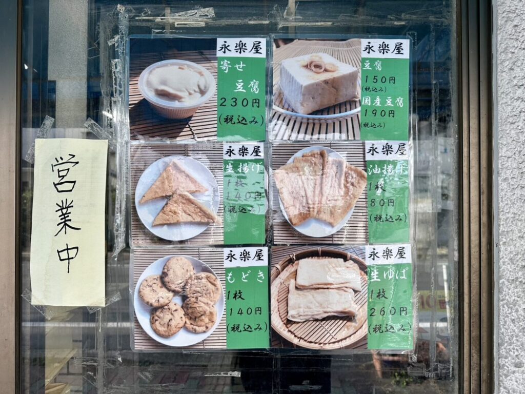 【熊谷市】永楽屋豆腐店