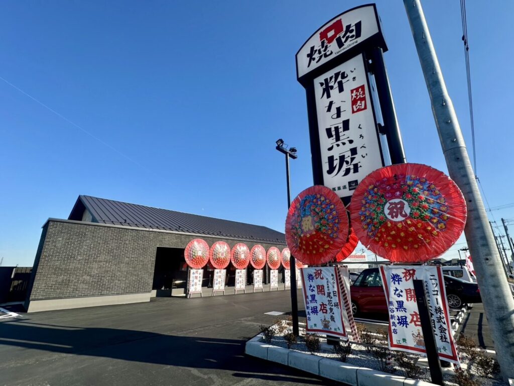 粋な黒塀 熊谷新島店