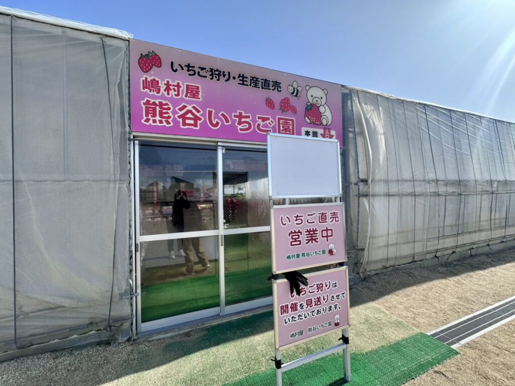 嶋村屋 熊谷いちご園