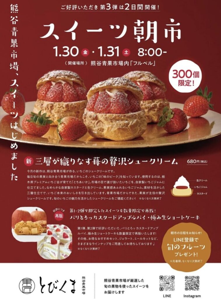 【熊谷市】スイーツ朝市