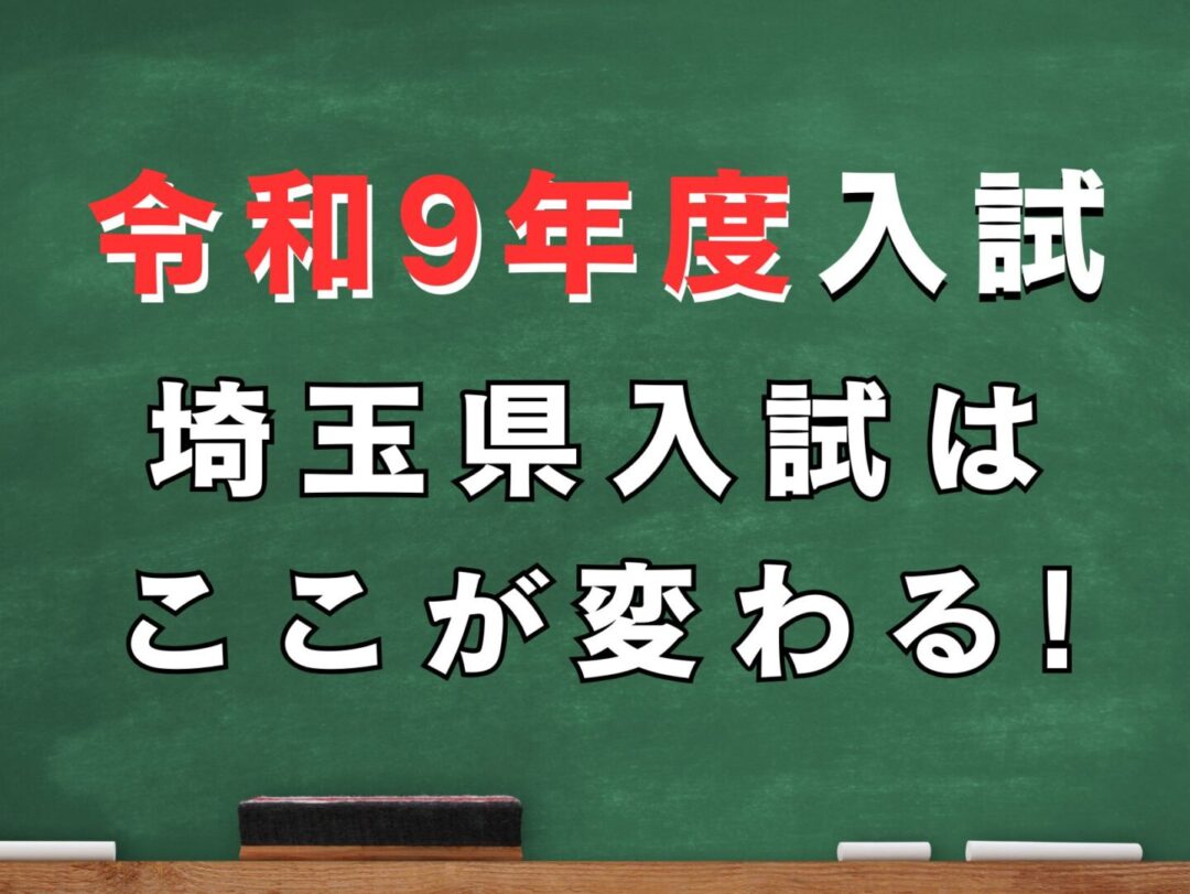 令和9年度入学者選抜から変わる埼玉県公立高校入試とは？知っておき