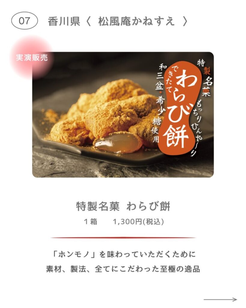 八木橋全国うまいもの巡り