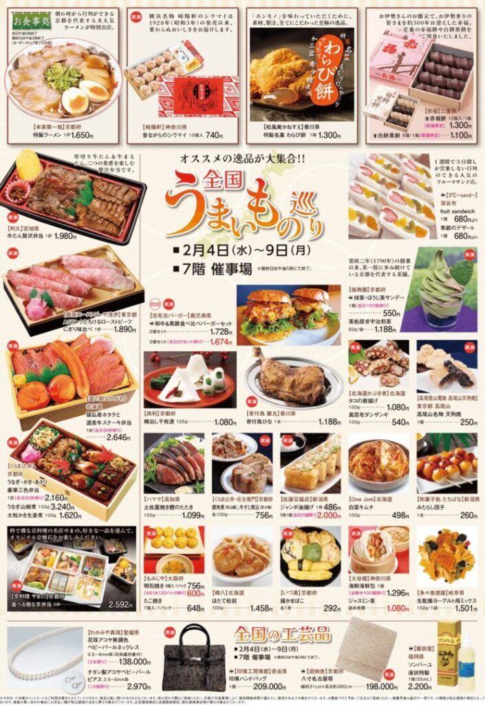 八木橋全国うまいもの巡り