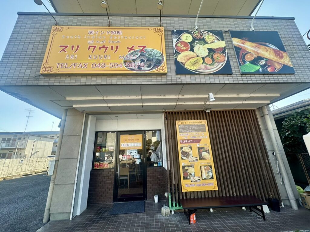 【熊谷市】南インド料理スリクウリメス