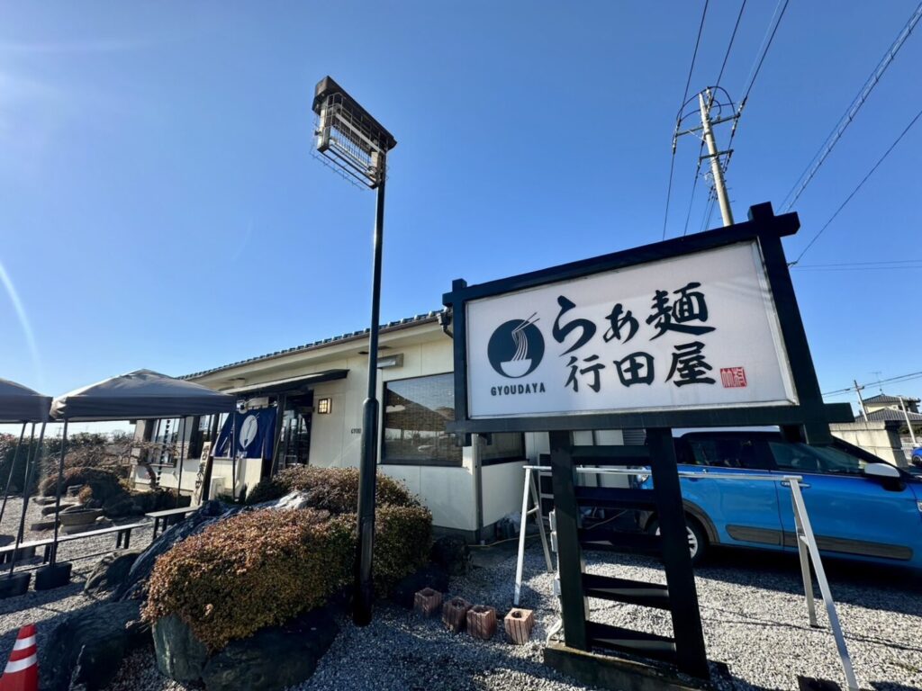 らぁ麺 行田屋