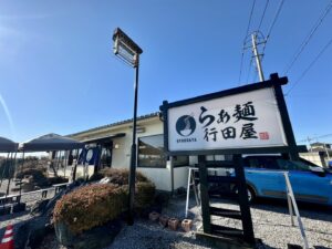 らぁ麺 行田屋