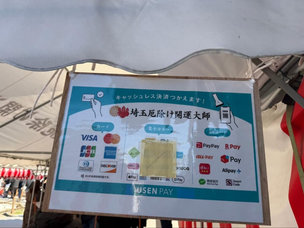 埼玉厄除け開運大師