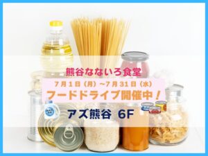 【熊谷市】フードドライブ