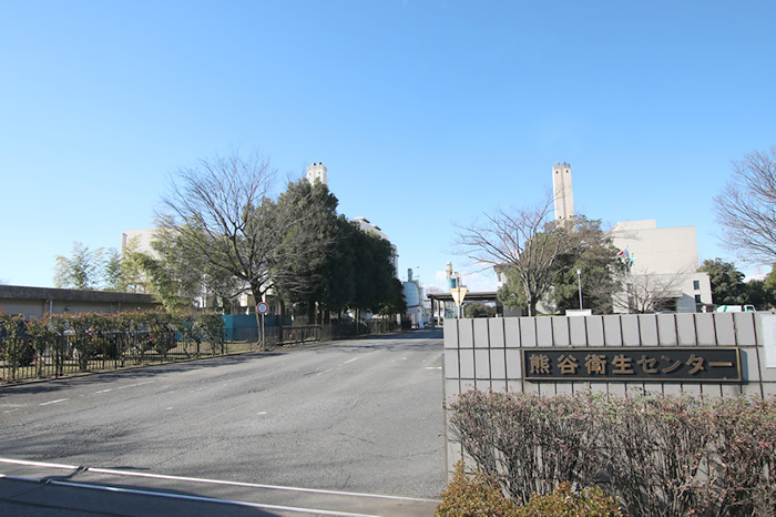 熊谷衛生センター