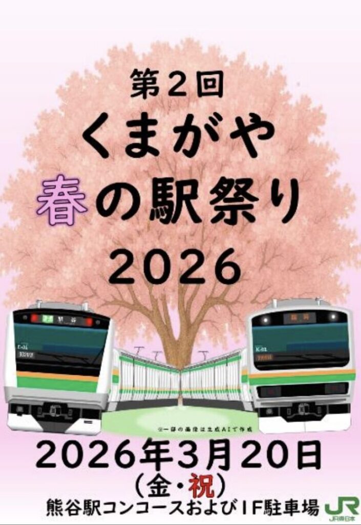 くまがや春の駅祭り2026