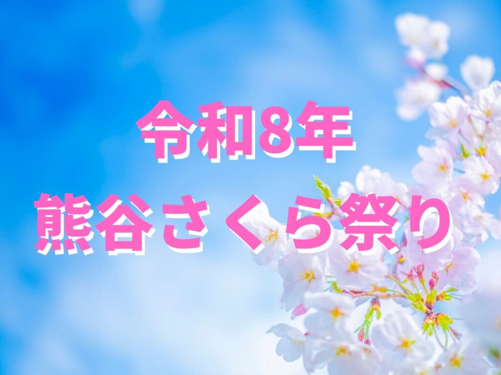熊谷さくら祭り