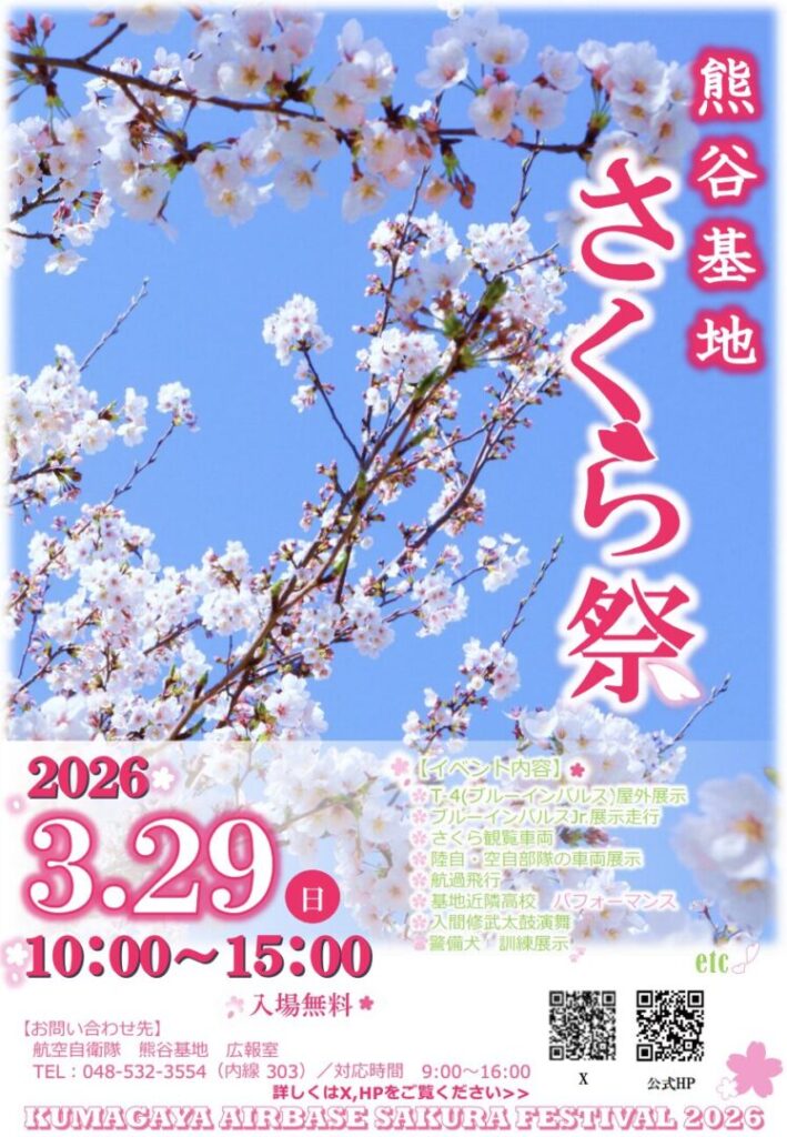 航空自衛隊 熊谷基地の「令和8年さくら祭」