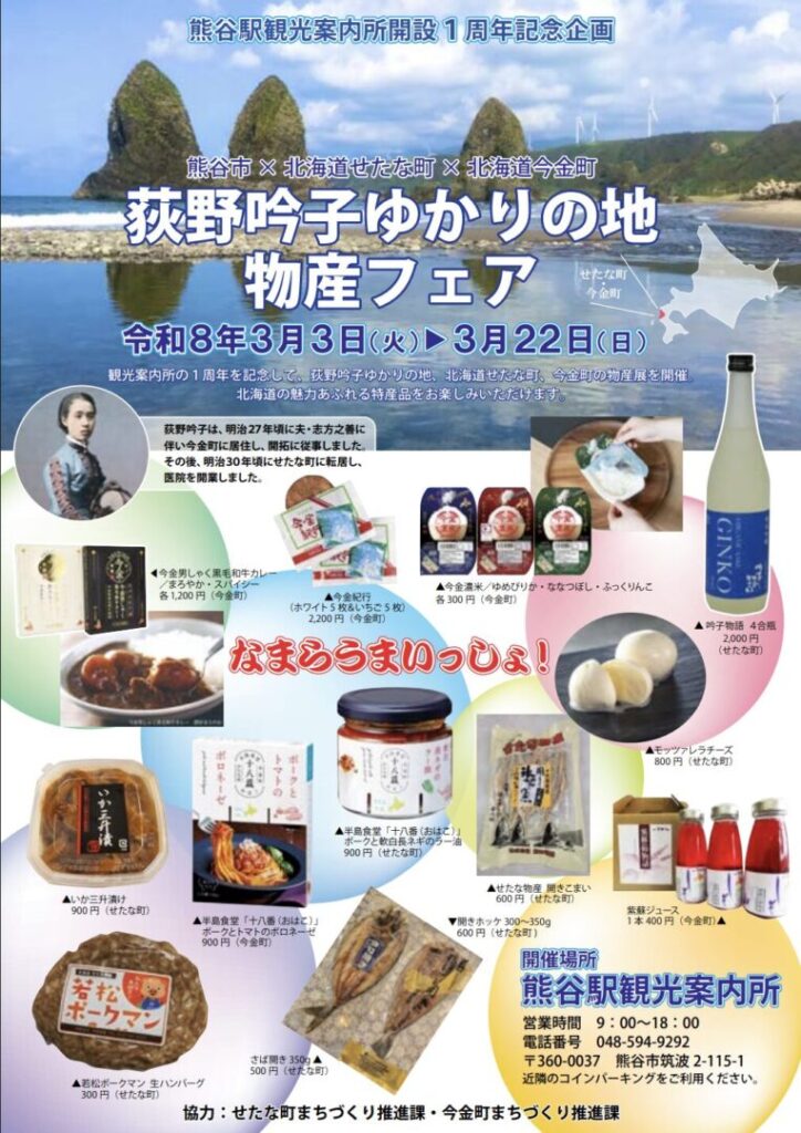 荻野吟子物産フェア