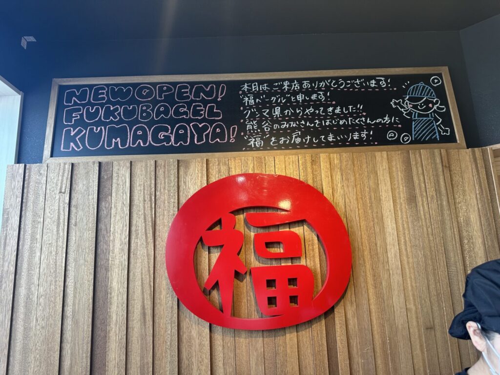 福ベーグル 熊谷店