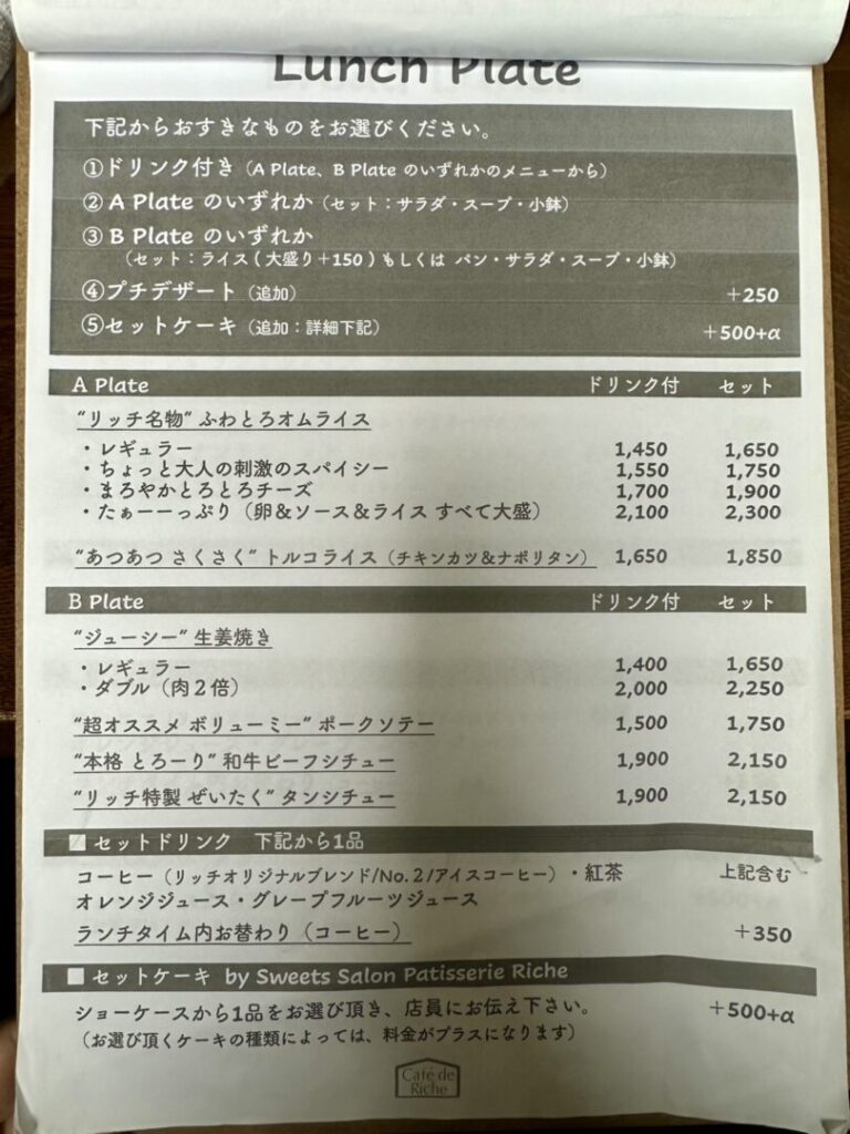 カフェ・ド・リッチ熊谷
