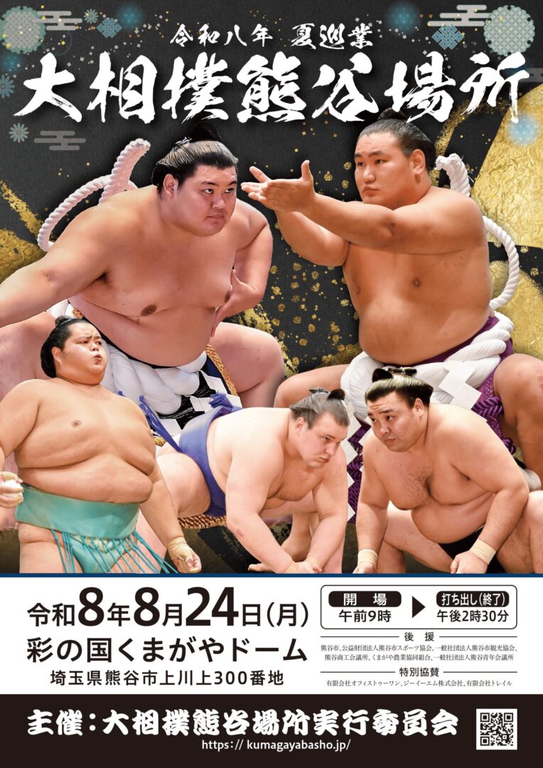 熊谷に【大相撲】がやってくる！チケットは残りわずか！ | 熊谷ナビ
