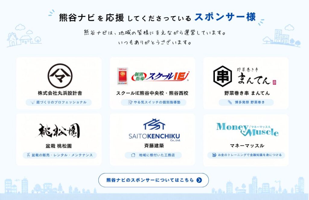 熊谷なびスポンサー様