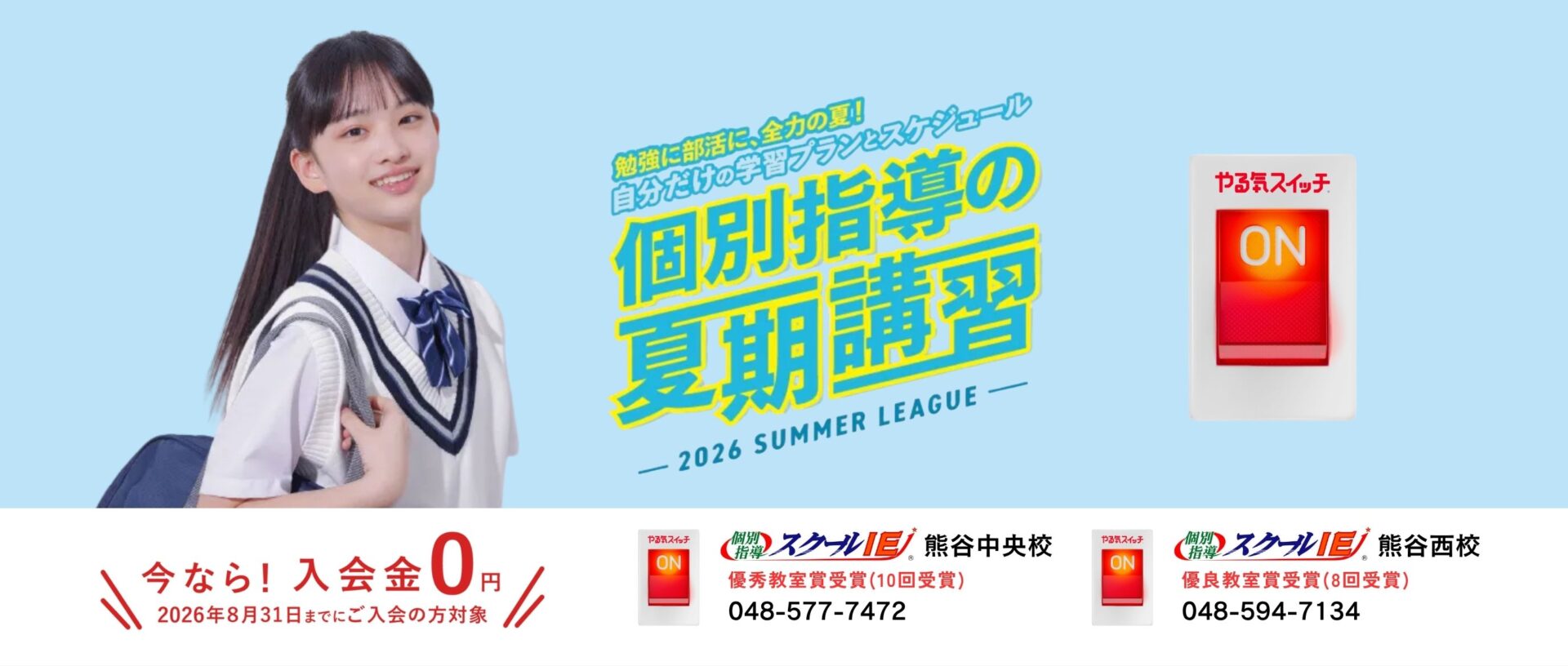 スクールIE熊谷