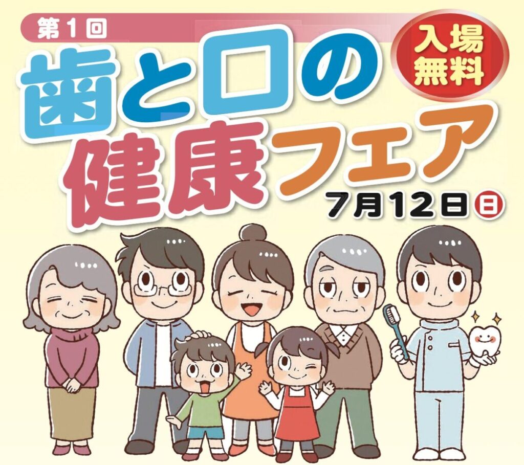 第1回 歯と口の健康フェア